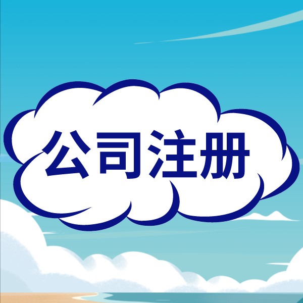 新手老板如何在蘇州吳中區(qū)快速注冊公司？