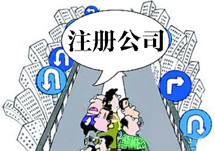 蘇州代注冊公司需要多少費(fèi)用