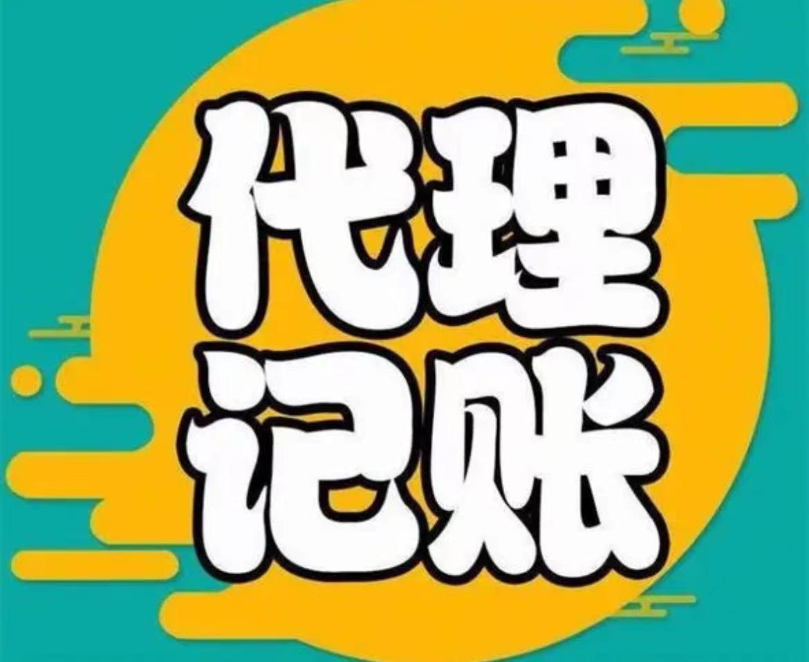 蘇州代理記賬哪家好