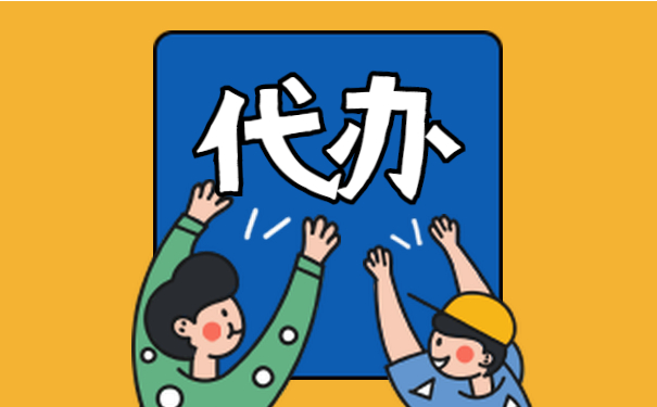 蘇州代辦注冊公司流程和費用多少