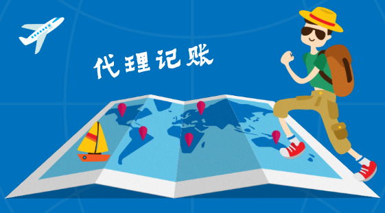 蘇州工業(yè)園區(qū)代理記賬許可證在哪里辦
