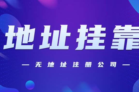 2024年蘇州注冊公司營業(yè)執(zhí)照能掛靠地址嗎？