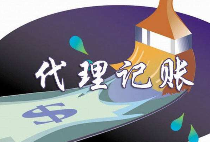 蘇州注冊外貿(mào)公司為何選擇代理記賬？