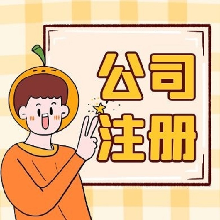 如何找蘇州代辦公司來進行公司注冊？