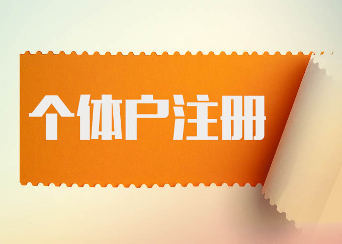 代辦個體營業(yè)執(zhí)照一般要多少錢？