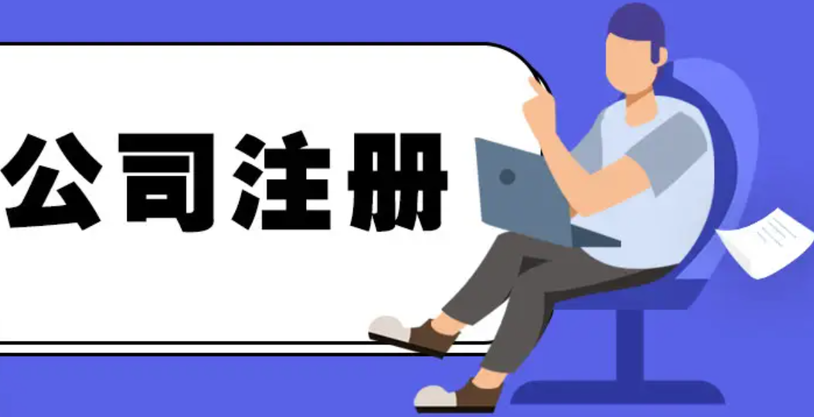 蘇州代辦注冊(cè)公司哪好