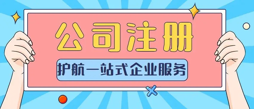 蘇州代辦公司注冊公司哪家好