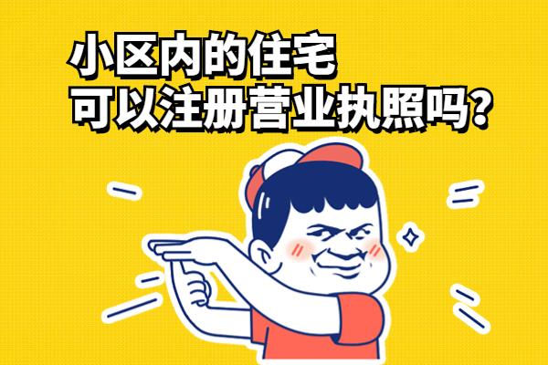 蘇州住宅地址能不能注冊公司？