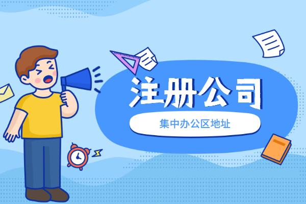 在蘇州找代理機(jī)構(gòu)注冊公司，需要注意哪些？