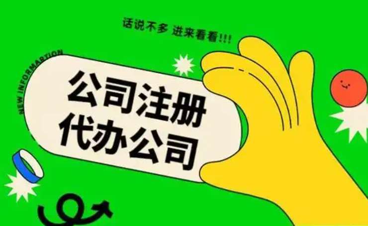 蘇州找代辦注冊(cè)一家進(jìn)出口貿(mào)易公司需要多久？