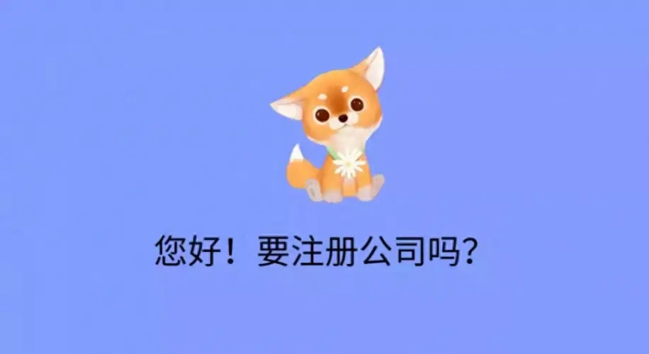 在蘇州注冊(cè)公司找代辦多久可以辦理好？